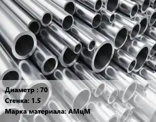 Труба алюминиевая 70 s=1.5 Марка: АМцМ